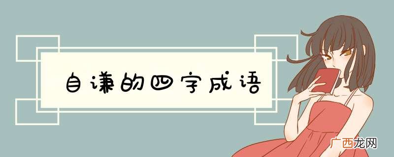 自谦的四字成语
