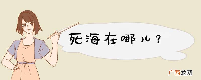 死海在哪儿？