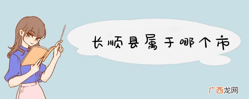 长顺县属于哪个市