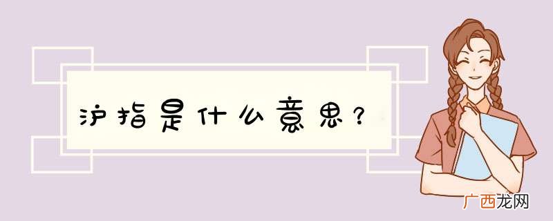 沪指是什么意思？