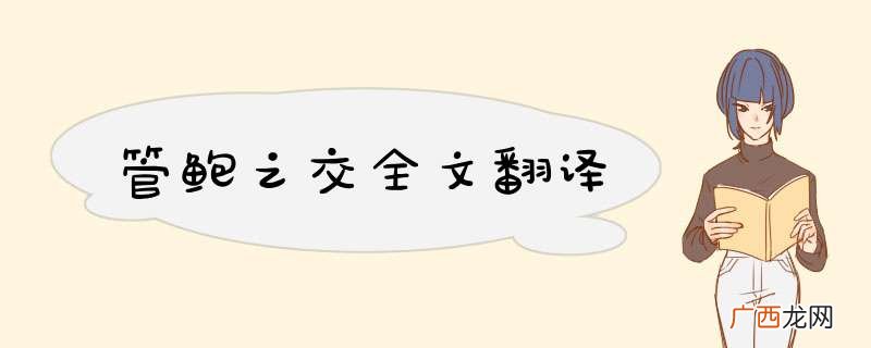管鲍之交全文翻译