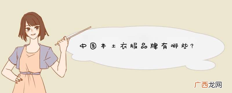 中国本土衣服品牌有哪些?