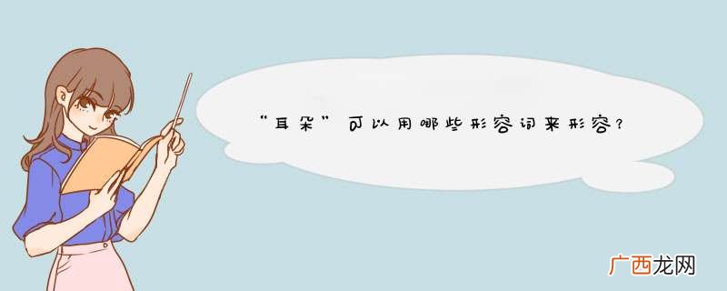 “耳朵”可以用哪些形容词来形容?