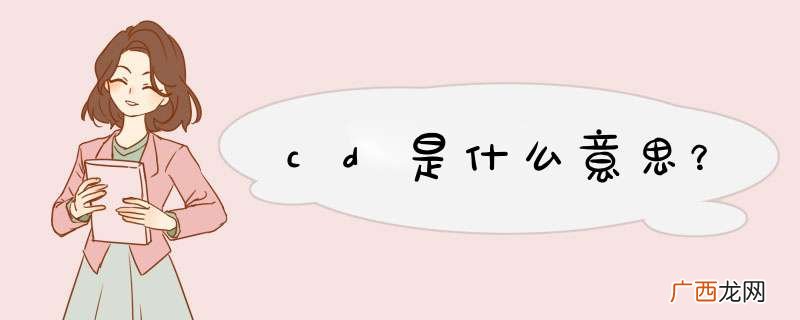 cd是什么意思？