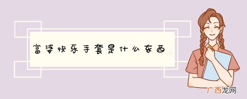 富婆快乐手套是什么东西