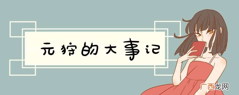元狩的大事记