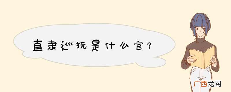 直隶巡抚是什么官？