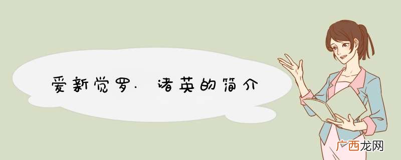 爱新觉罗.诸英的简介