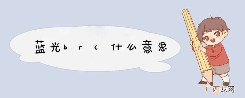 蓝光brc什么意思