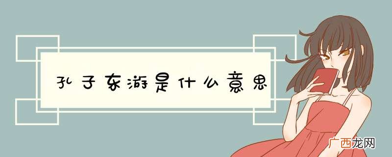 孔子东游是什么意思
