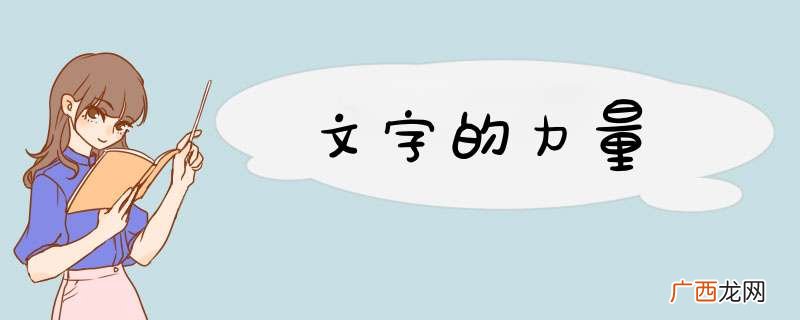 文字的力量