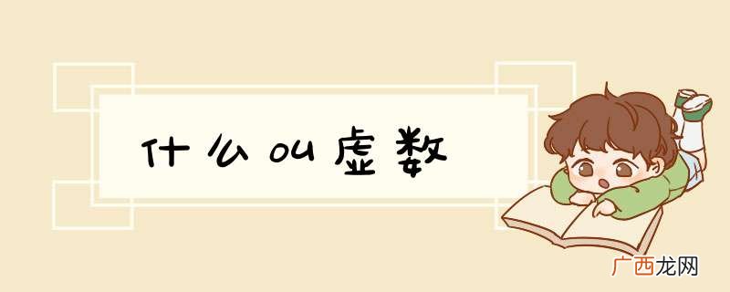什么叫虚数