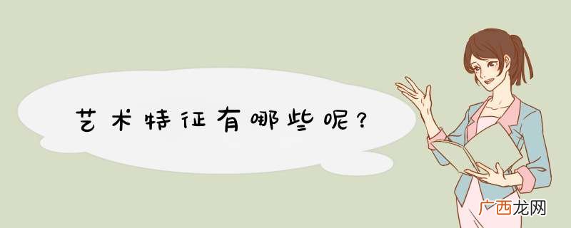 艺术特征有哪些呢？