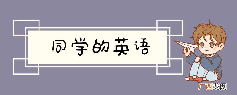 同学的英语
