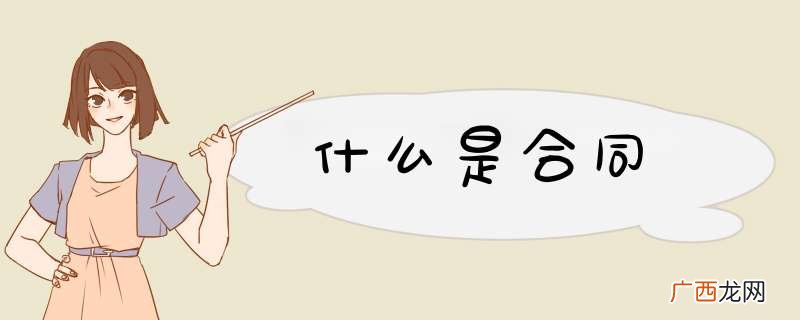 什么是合同
