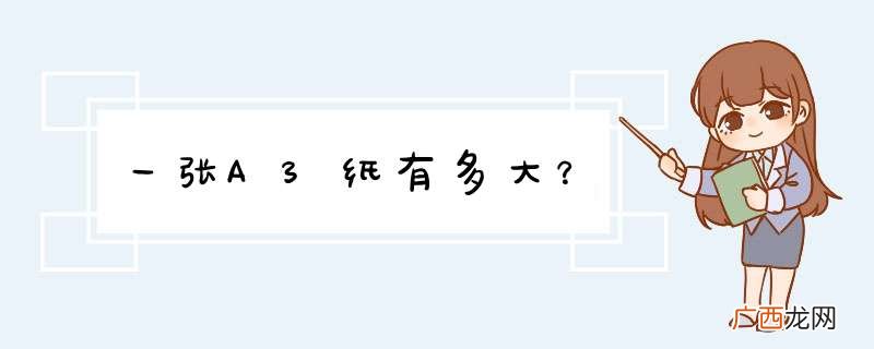 一张A3纸有多大？