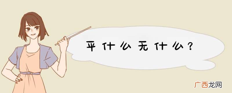 平什么无什么？