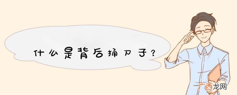 什么是背后捅刀子？