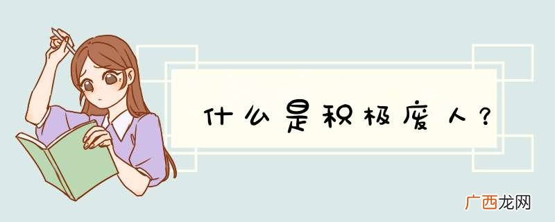 什么是积极废人?
