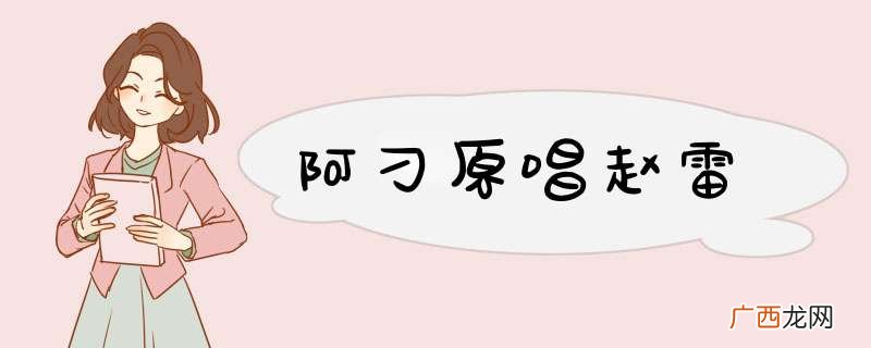 阿刁原唱赵雷