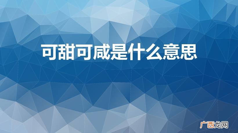 可甜可咸是什么意思 可甜可咸是意思 可甜可咸是什么意思