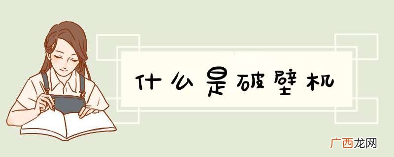 什么是破壁机
