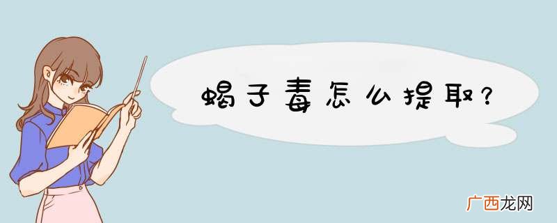 蝎子毒怎么提取？