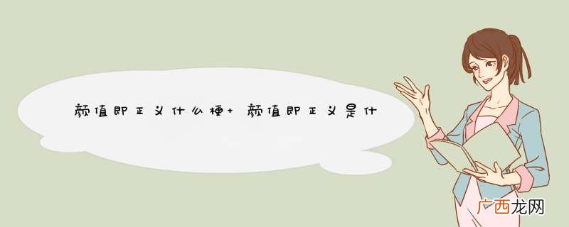 颜值即正义什么梗 颜值即正义是什么意思