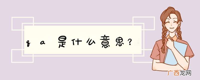 qa是什么意思？