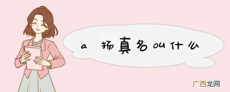 a扬真名叫什么