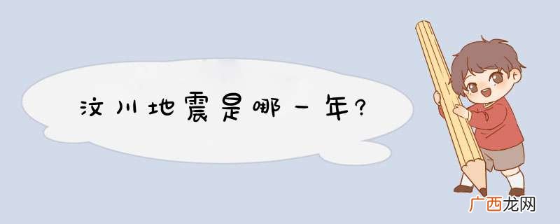 汶川地震是哪一年?