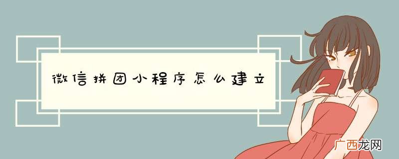微信拼团小程序怎么建立