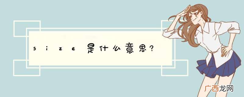 size是什么意思?