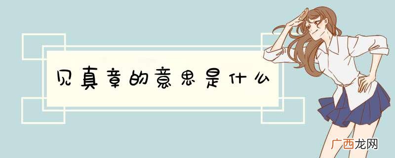 见真章的意思是什么