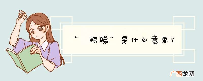 “冇眼睇”是什么意思？