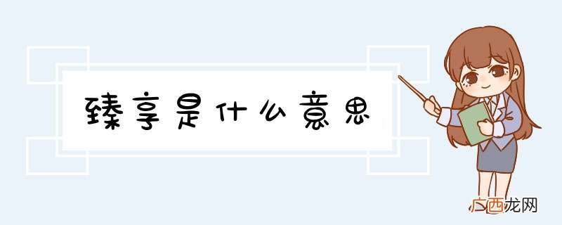 臻享是什么意思