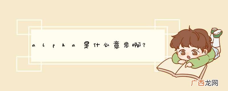 alpha是什么意思啊？
