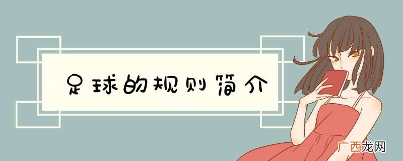 足球的规则简介