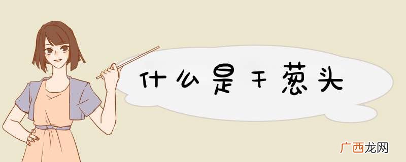 什么是干葱头
