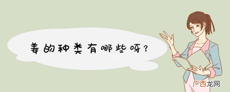姜的种类有哪些呀？