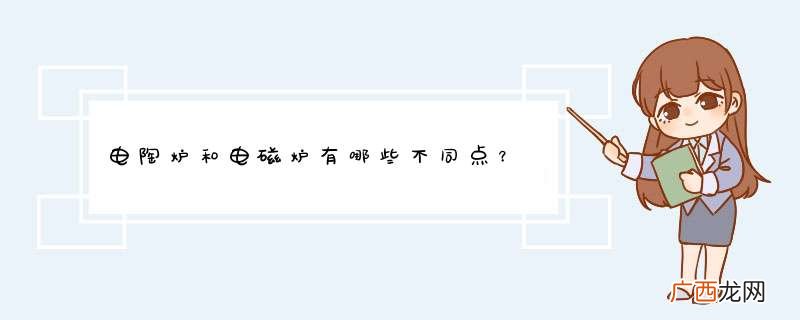 电陶炉和电磁炉有哪些不同点？