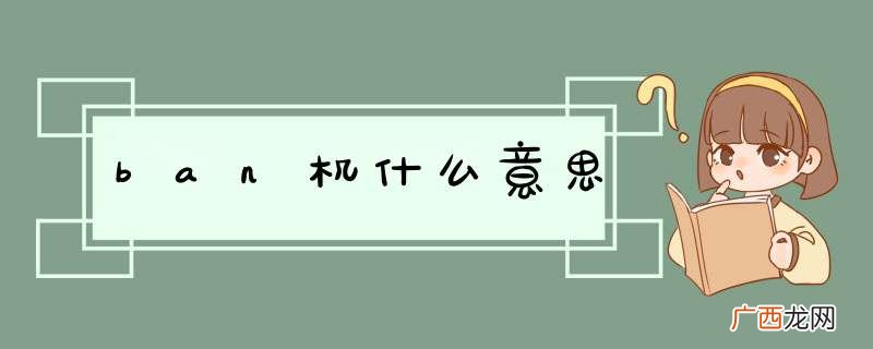 ban机什么意思