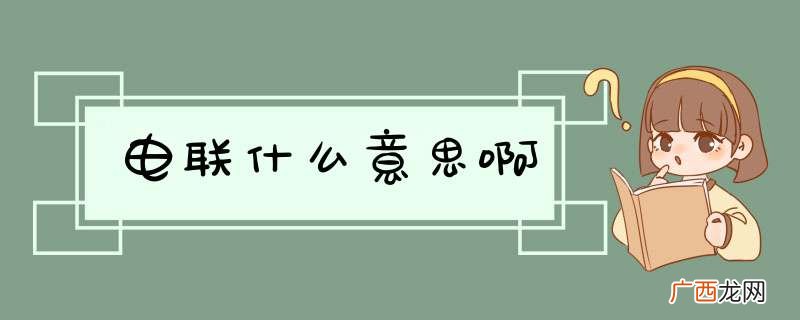 电联什么意思啊