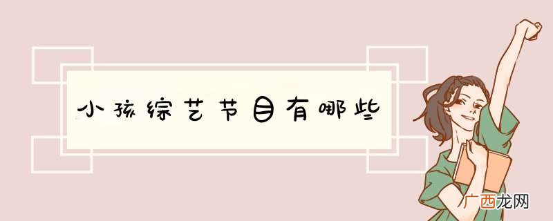 小孩综艺节目有哪些