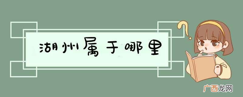 湖州属于哪里