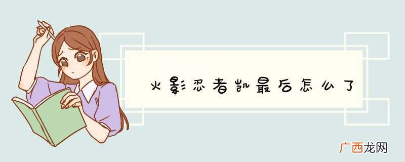 火影忍者凯最后怎么了
