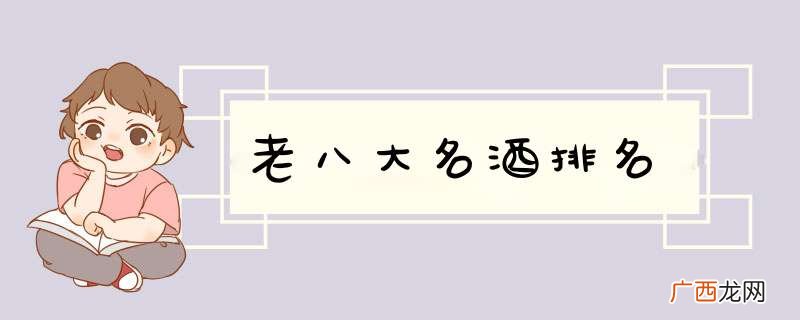 老八大名酒排名