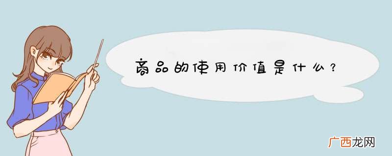 商品的使用价值是什么？