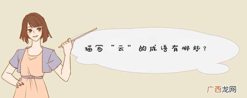 描写“云”的成语有哪些？