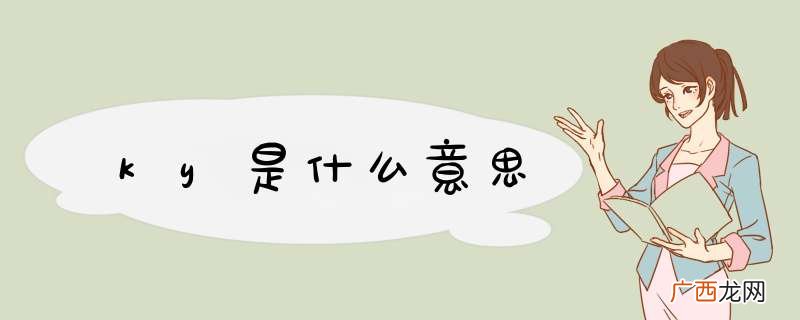 ky是什么意思